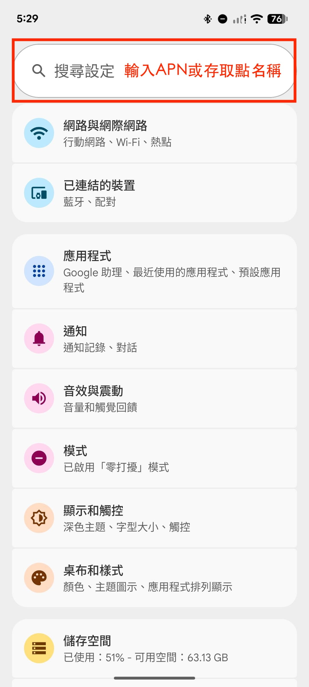 Android 設定步驟1：搜尋 APN 或存取點名稱